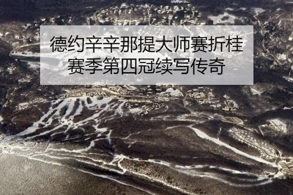 德约辛辛那提大师赛折桂 赛季第四冠续写传奇