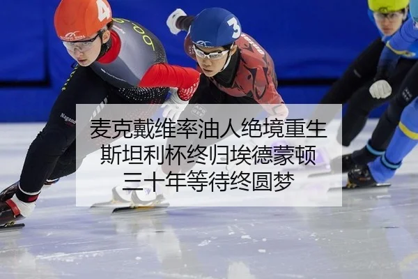 麦克戴维率油人绝境重生 斯坦利杯终归埃德蒙顿 三十年等待终圆梦